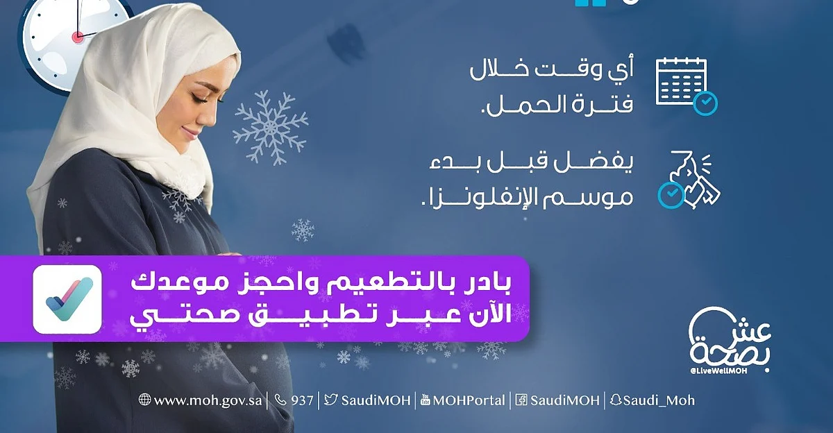 "الصحة": الإنفلونزا تؤثر على المرأة الحامل.. واللقاح هو الحل