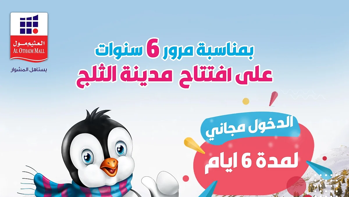مدينة الثلج بالعثيم مول الربوة تحتفل بالذكرى السادسة للافتتاح
