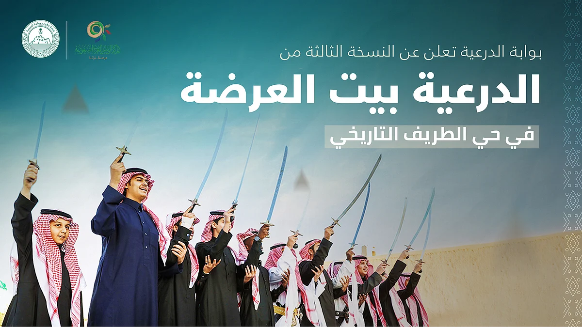 إطلاق النسخة الثالثة من مبادرة "الدرعية.. بيت العرضة" لعام 2023