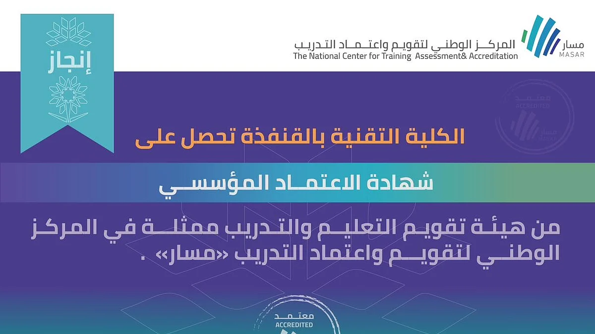 الكلية التقنية بالقنفذة تحصل على شهادة الاعتماد المؤسسي من "مسار"