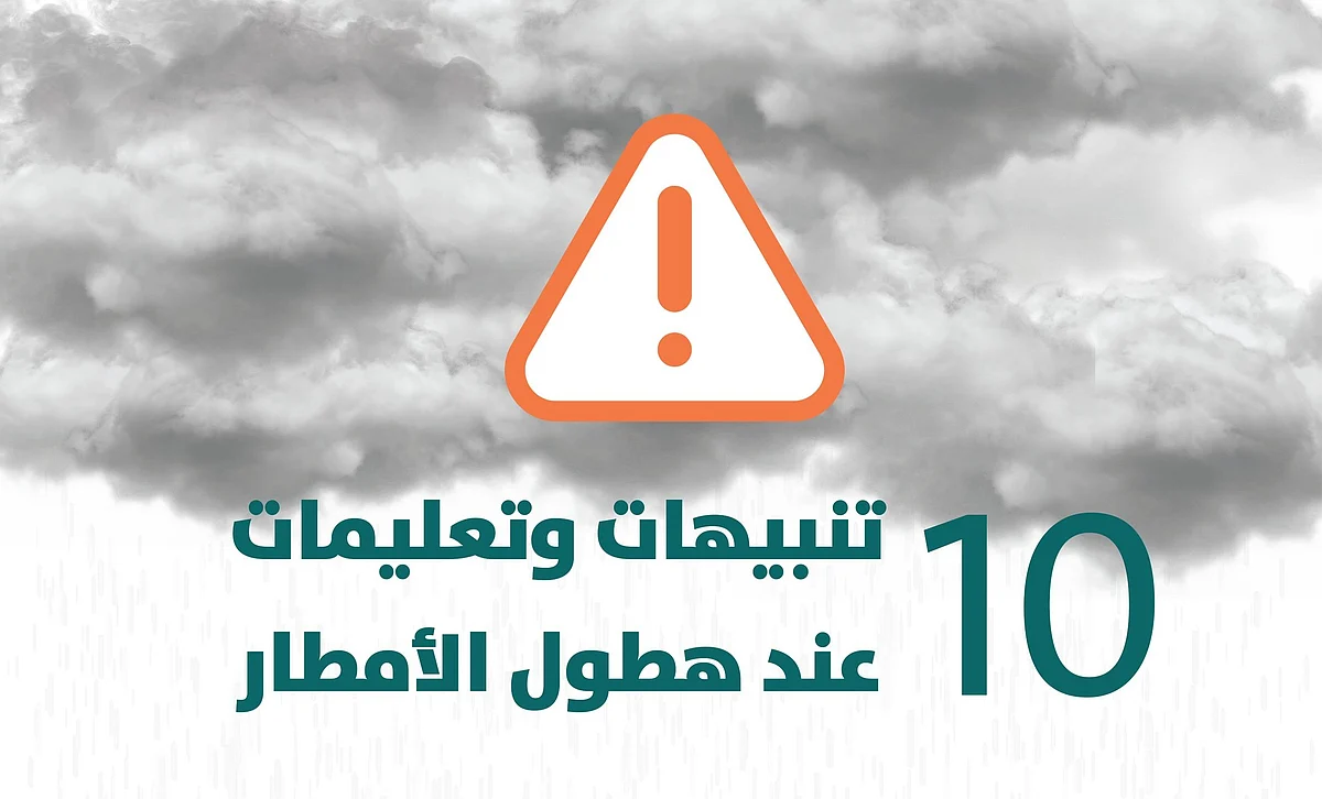 أمانة الرياض تُصدِر 10 تنبيهات للسكان والزوار عند هطول الأمطار
