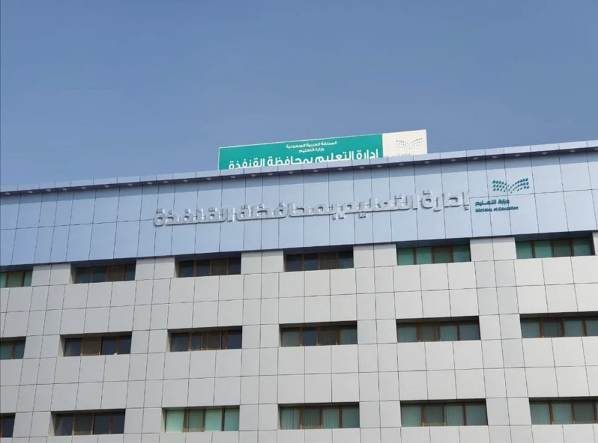 "تعليم القنفذة" تعلق الدراسة حضوريًا.. والدوام عبر منصة "مدرستي"