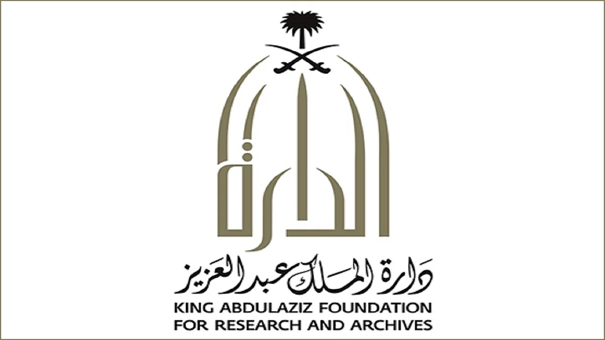 "الدارة" تحذر: يجري حاليًا بالخارج تداول وتسويق وثائق تاريخية لدولة عربية ذات علاقة بالمملكة