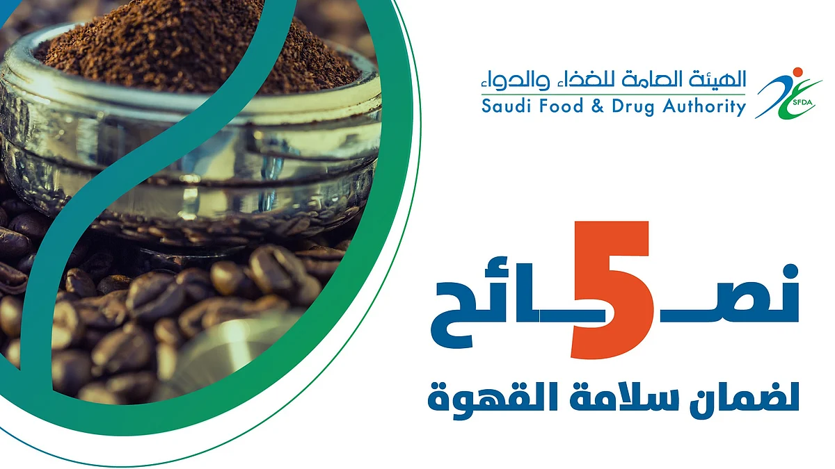 "الغذاء والدواء" تنصح باتباع 5 خطوات لضمان سلامة القهوة