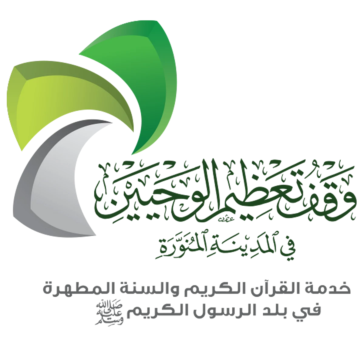 وقف تعظيم الوحيين بالمدينة: بدء التسجيل في مسابقة "حفظ القرآن الكريم وتلاوته وتفسيره"