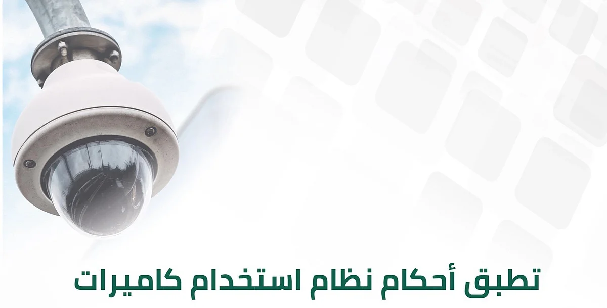 "الداخلية": نظام كاميرات المراقبة الأمنية يطبّق على المستودعات والمؤسسات المالية