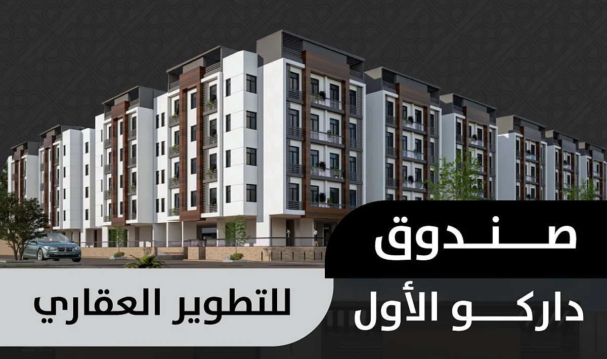 منصة "عوائد المالية" تطرح صندوقًا عقاريًّا سكنيًّا نوعيًّا من تطوير "داركو العقارية" وإدارة "رصانة المالية"