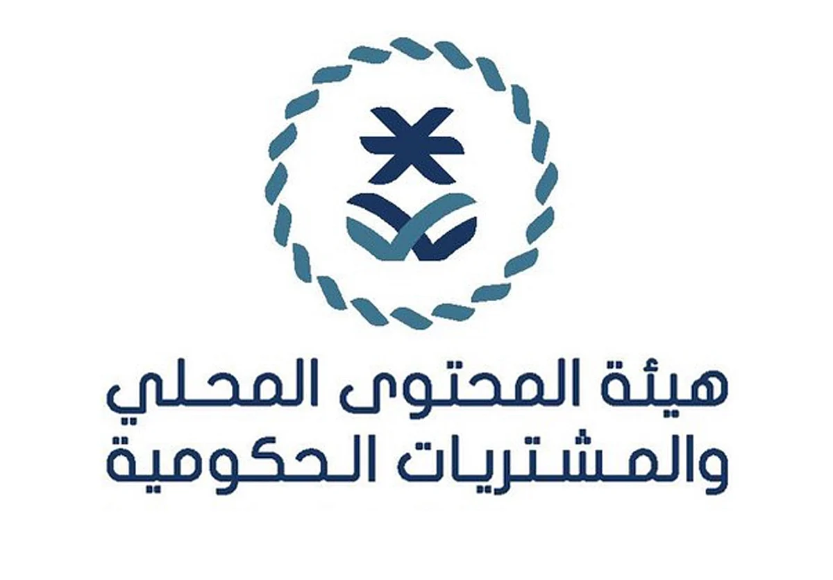 مجلس تنسيق المحتوى المحلي يفعّل مبادرة توحيد الجهود في تأهيل المصنّعين المحليين