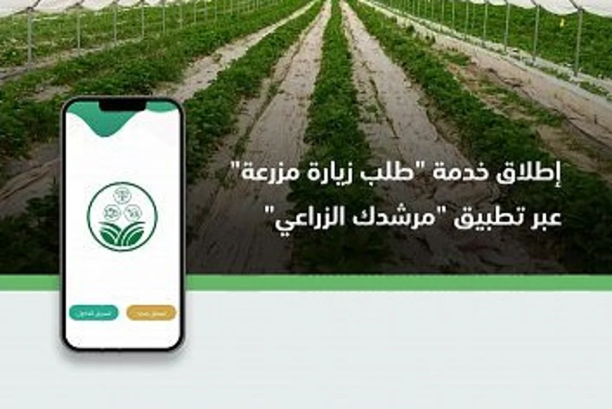 "البيئة" تطلق خدمة "طلب زيارة مزرعة" عبر "مرشدك الزراعي"