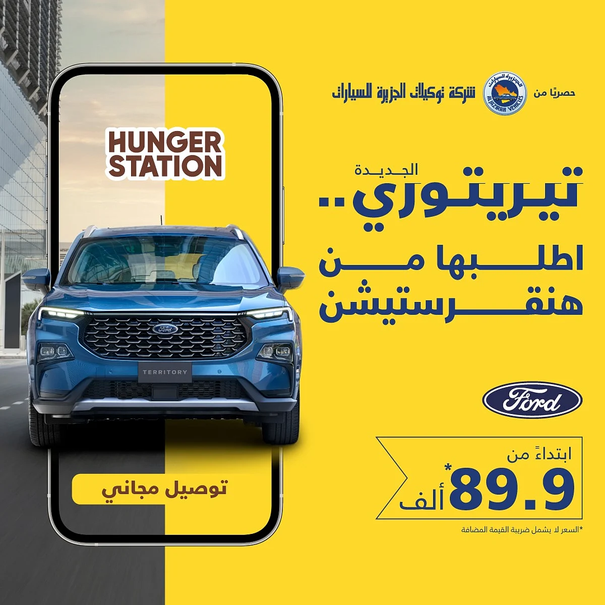 سيارة عصرية متعددة الاستخدامات وبأسعار مناسبة.. "توكيلات الجزيرة" تُغَير سوق السيارات للأبد عبر "فورد تيريتوري"