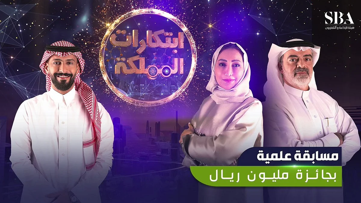 على قناة "السعودية".. مَنْ يكسب مليون "ابتكارات المملكة"؟
