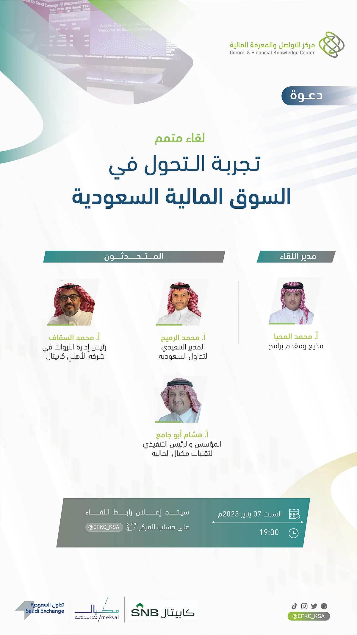 بث مباشر غداً.. "تجربة التحول بالسوق المالية السعودية" يستعرضها "متمم"