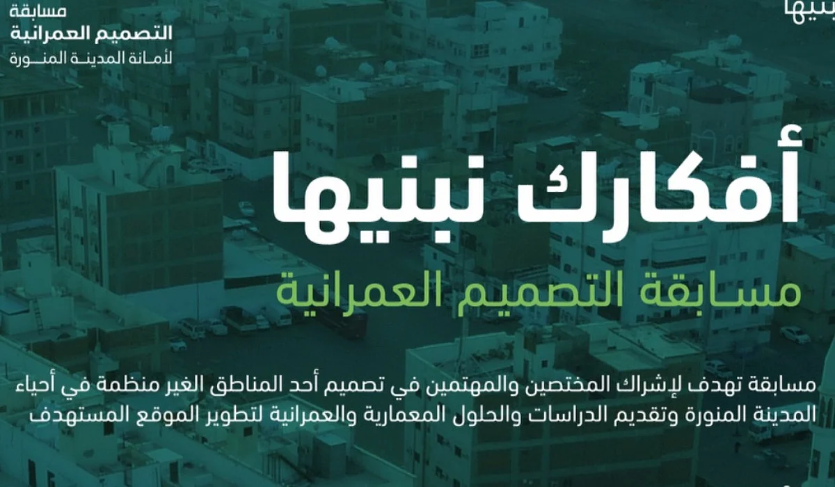 أمانة المدينة المنورة تعلن عن "مسابقة التصميم العمرانية"