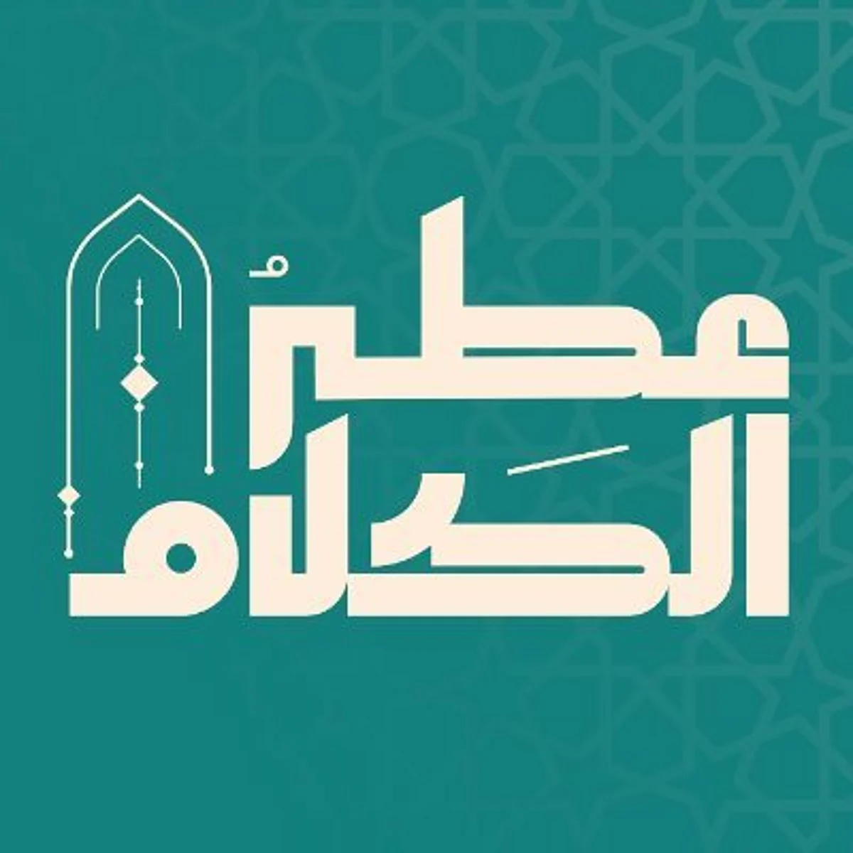 تعرّف على آخر موعد لاستقبال طلبات التسجيل في مسابقة "عطر الكلام"