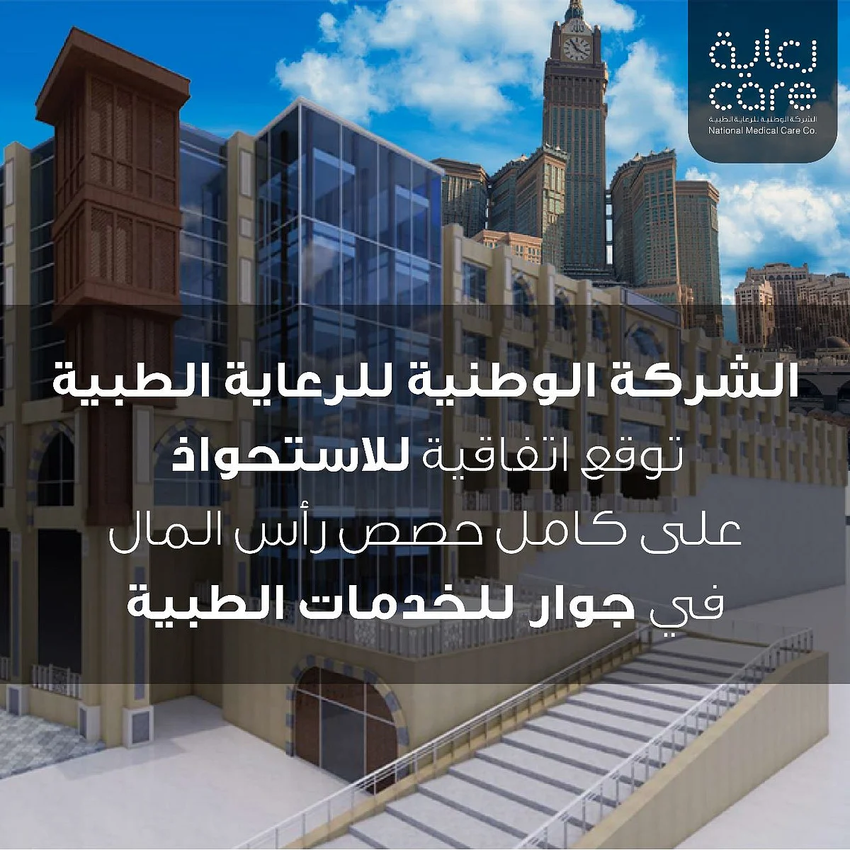 "رعاية" تعلن الاستحواذ على كامل الحصص في "جوار للخدمات الطبية"