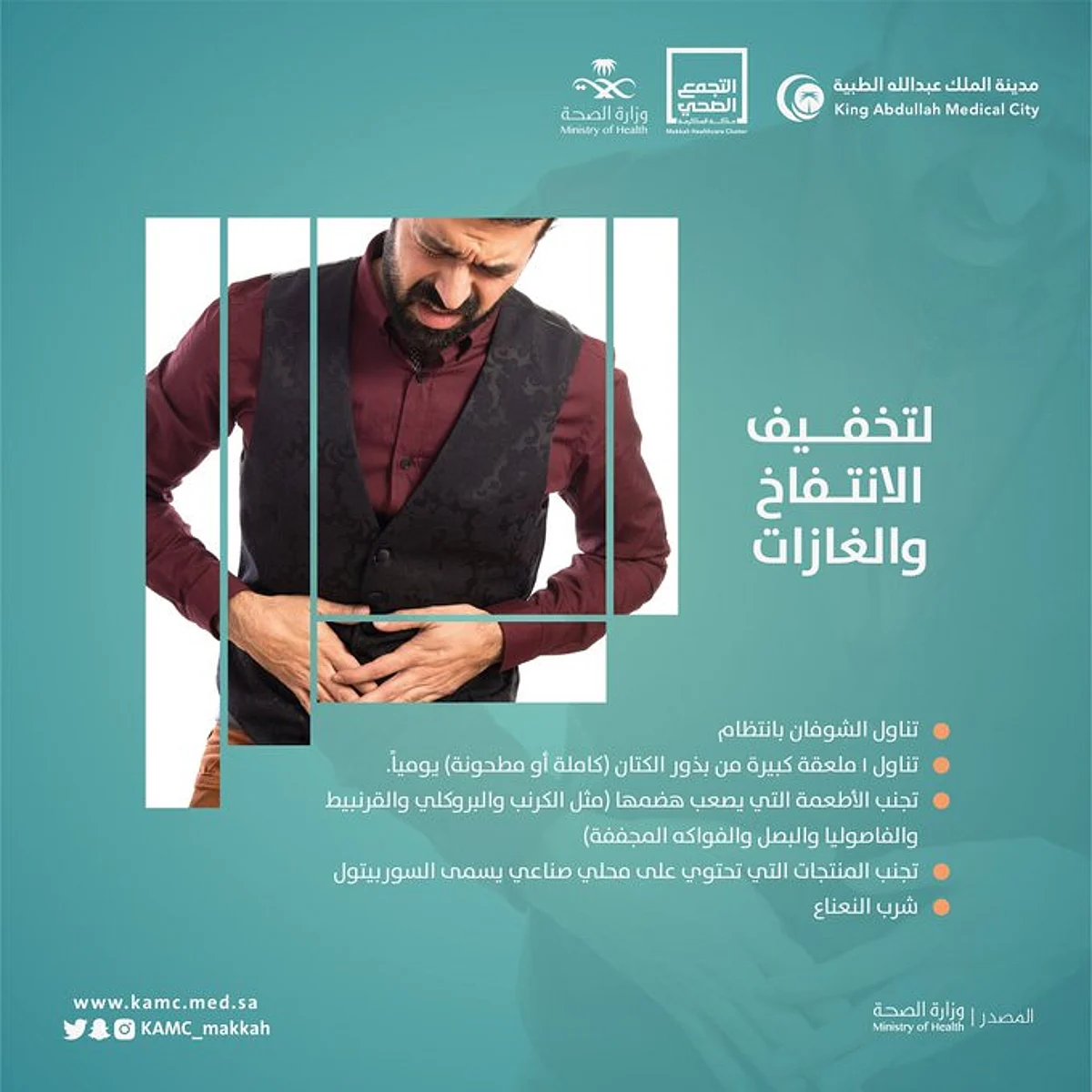 نصائح طبية لتخفيف الانتفاخ والغازات بتوقيع "سعود الطبية"