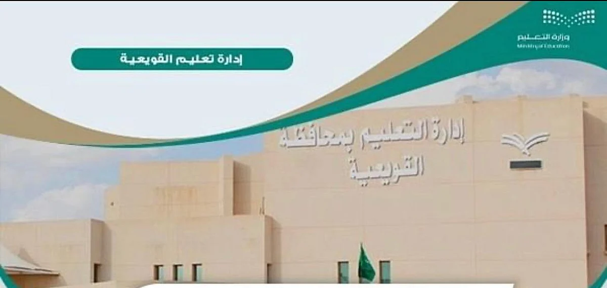 تعليق الدراسة الحضورية غداً بـ"تعليم القويعية".. ستكون عن بعد