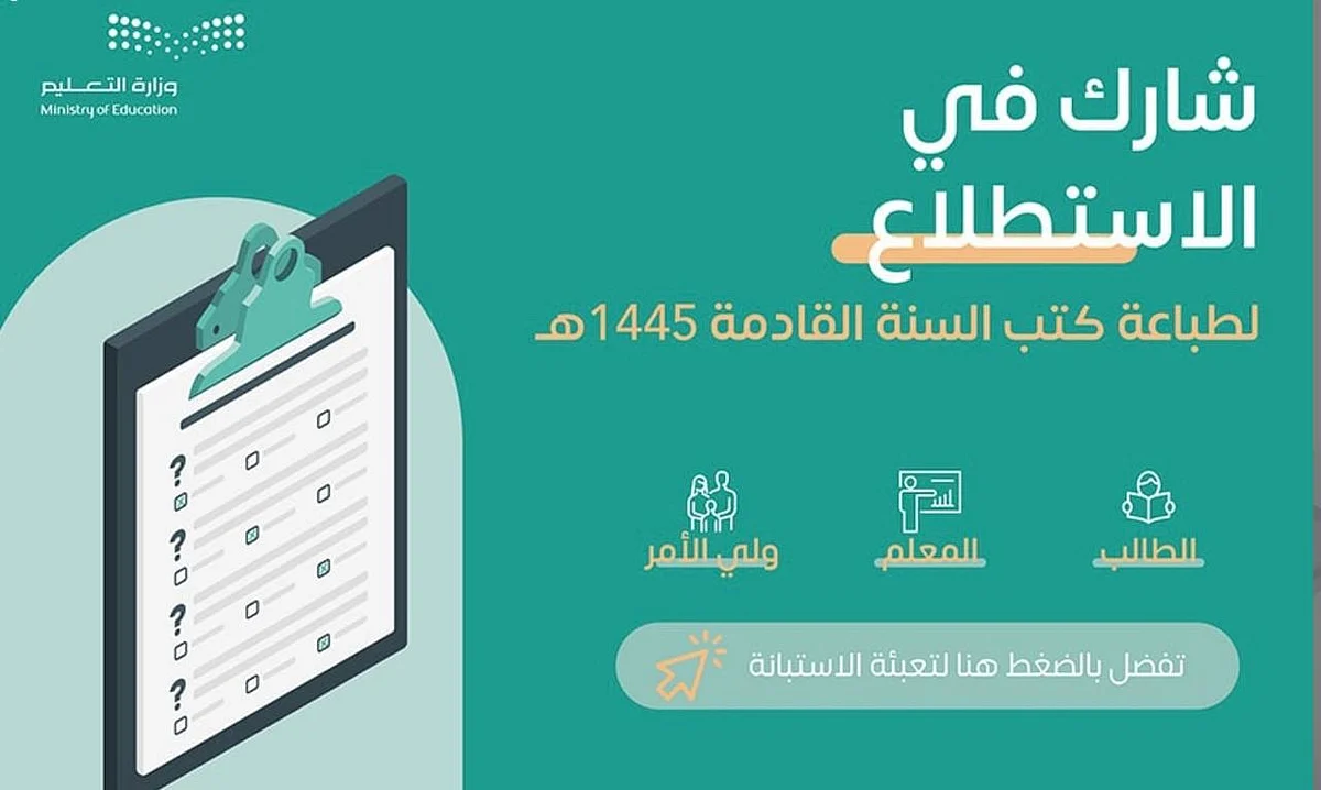 "التعليم" تدعو للمشاركة في استطلاع حول طباعة الكتب الدراسية للسنة القادمة