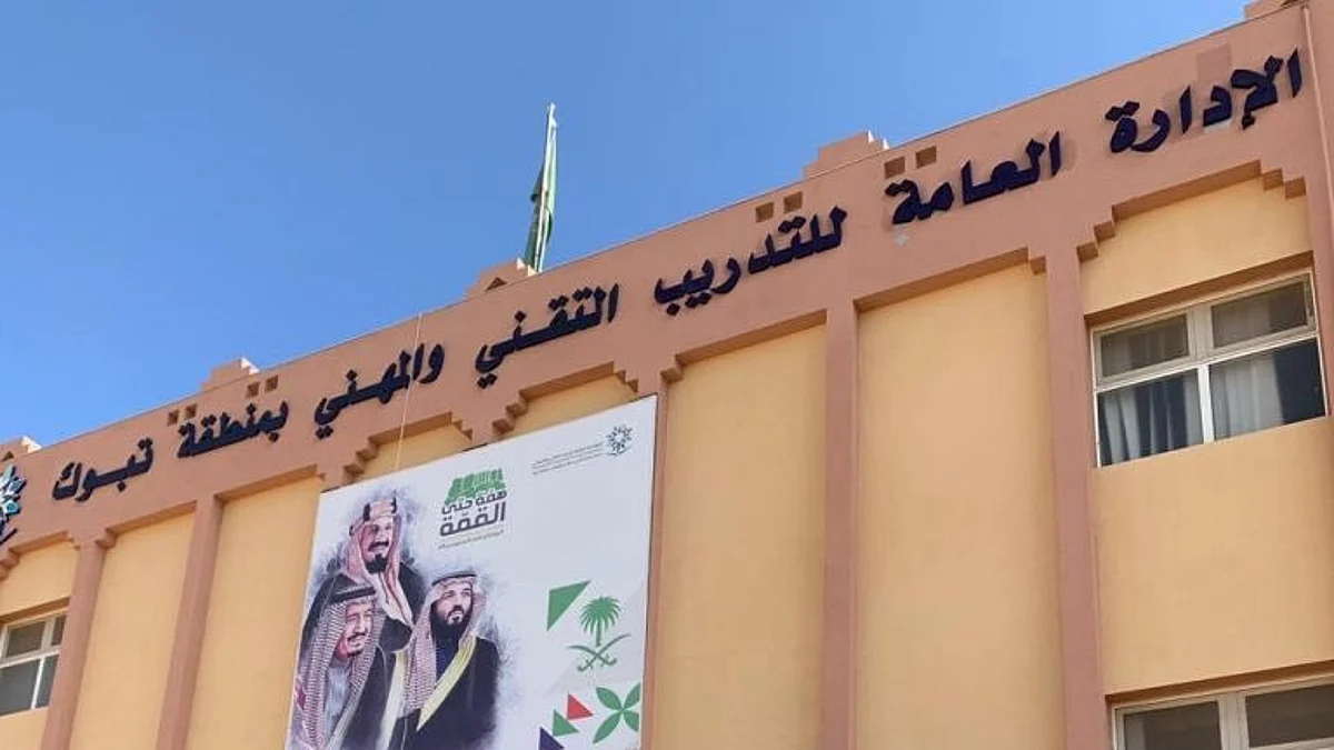 تعليق التدريب التقني الحضوري في عدد من محافظات منطقة تبوك غداً الأربعاء
