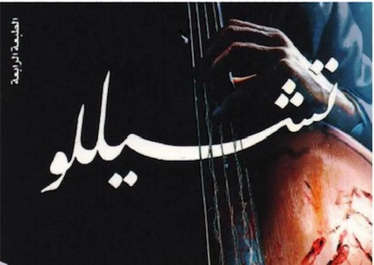 "الشريان" في قراءة لرواية "تشيللو": "تركي آل الشيخ" لم يقرأ المعوذتَيْن.. وكسبنا كاتبًا مختلفًا