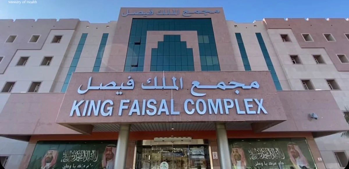 مجمع الملك فيصل الطبي بالطائف