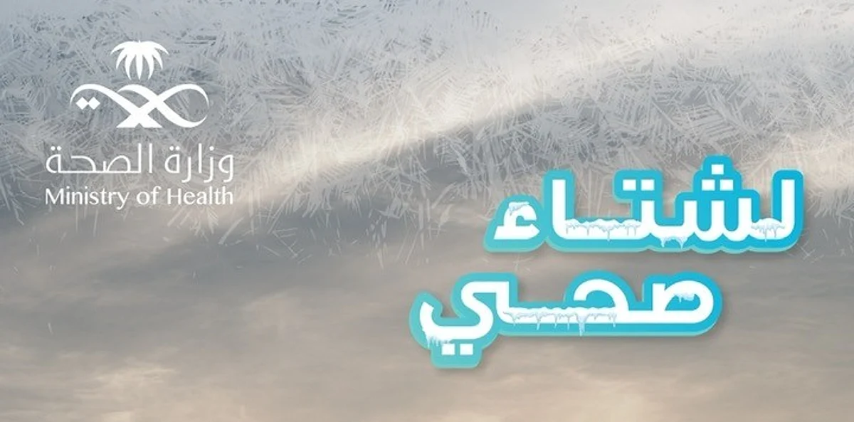 "الصحة" تُطلق حملة للوقاية من الجفاف والروماتيزم والانسداد الرئوي المزمن