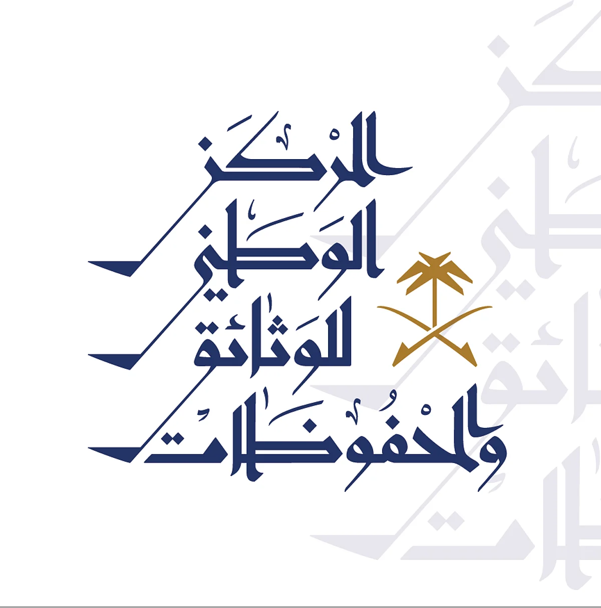"الوثائق والمحفوظات" يدرّب 1226 متدربًا ومتدربةً من منسوبي الأجهزة الحكومية