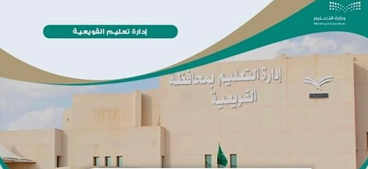 استمرار تعليق الدراسة الحضوريةيوم غدٍ بـ"تعليم القويعية"