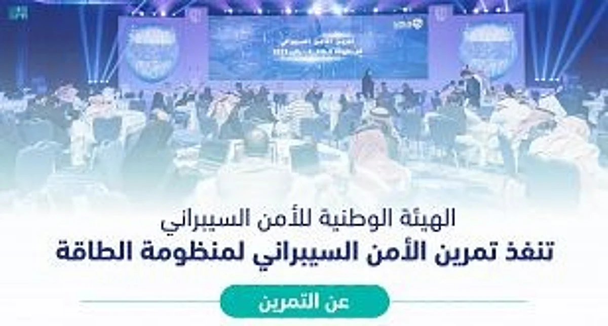 لتعزيز الجاهزية.. تنفيذ تمرين الأمن السيبراني بالتعاون مع "الطاقة"