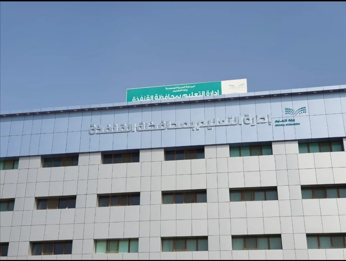 بناءً على التقارير الواردة تعليق الدراسة الحضورية بجميع قطاعات تعليم القنفذة