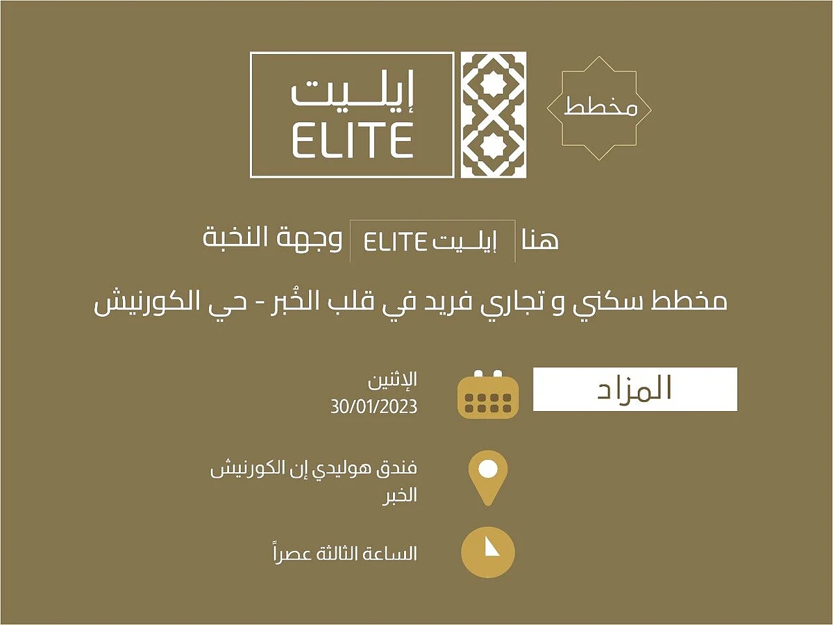 "إيليت Elite " فرصة استثمارية واعدة في قلب مدينة الخبر
