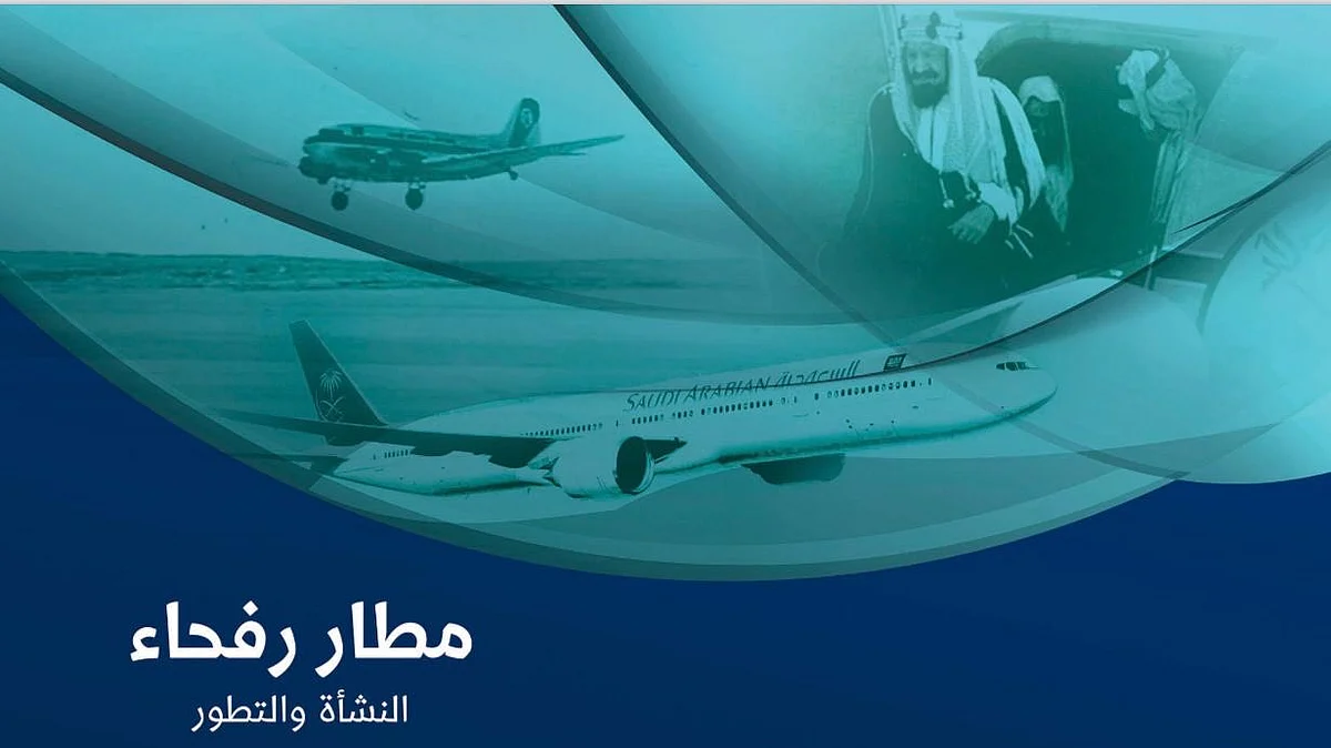 صدور كتاب "مطار رفحاء.. النشأة والتطور" للمؤلف محمد العنزي