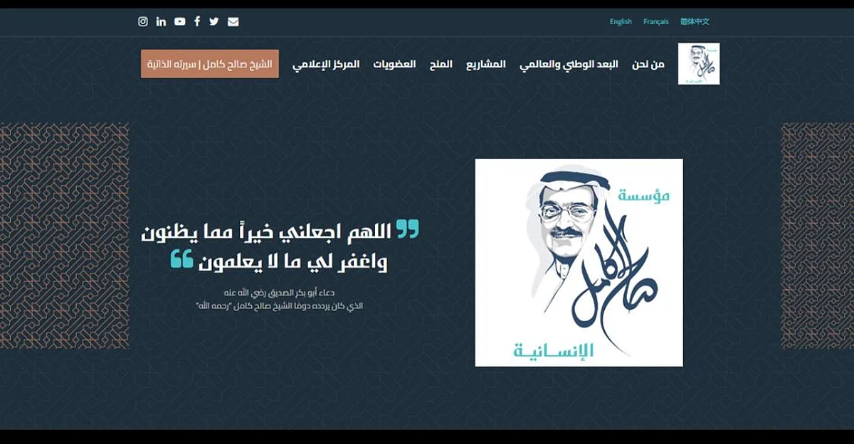 بـ4 لغات عالمية.. مؤسسة صالح عبدالله كامل الإنسانية تطلق موقعها الإلكتروني