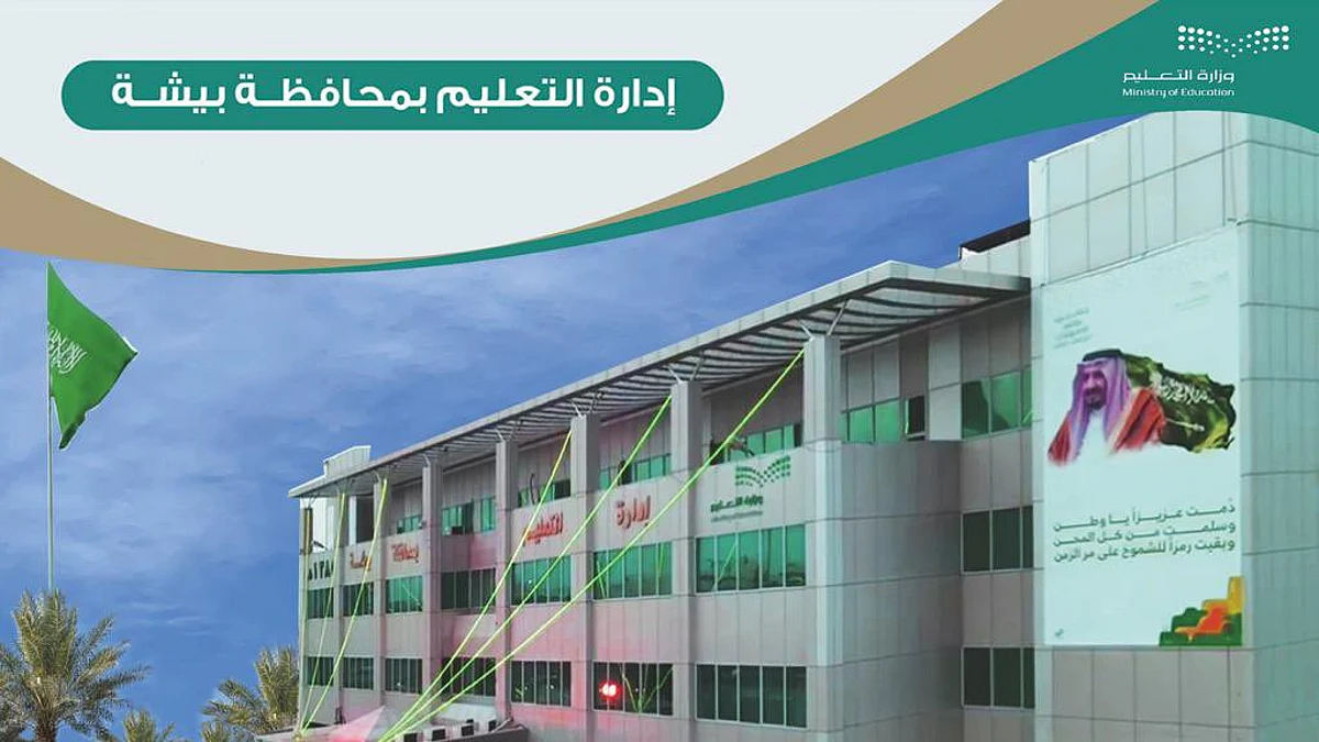 تجاوبًا مع تقارير الأرصاد.. "تعليم بيشة" يُقرِّر تعليق الدراسة الحضورية غدًا
