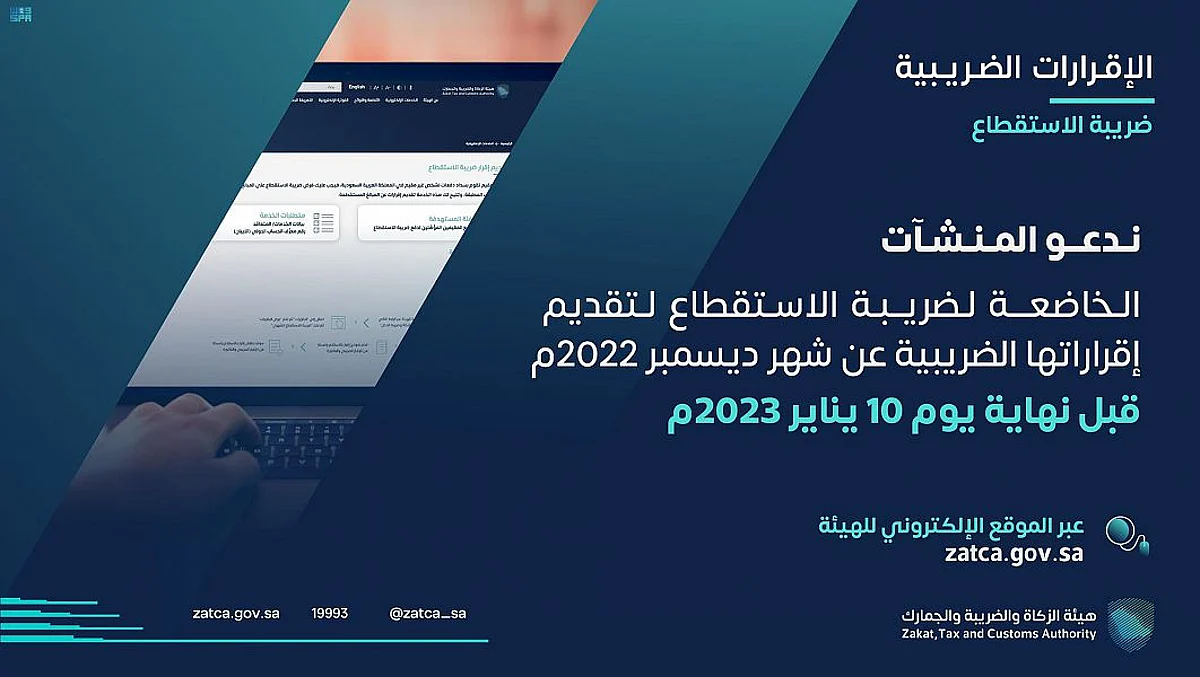 "الزكاة" تدعو الخاضعين لضريبة الاستقطاع إلى تقديم إقراراتهم عن ديسمبر