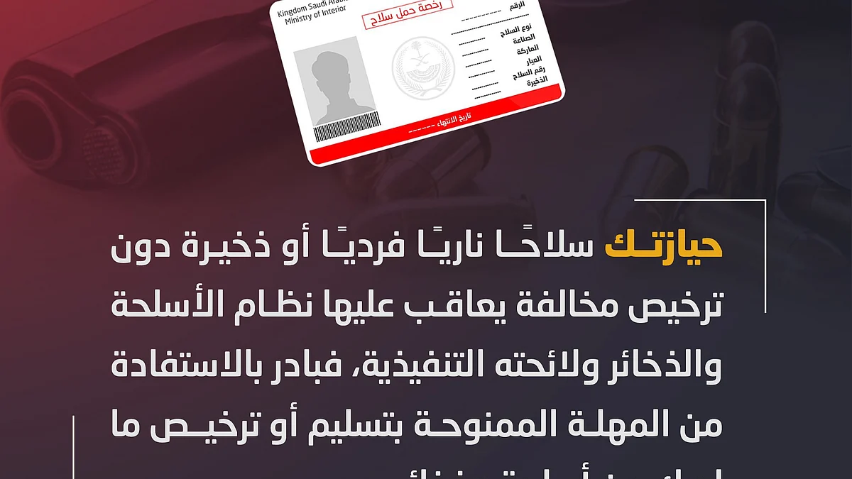 "الأمن العام": حيازة سلاح ناري فردي أو ذخيرة دون ترخيص مخالفة تستوجب العقوبة