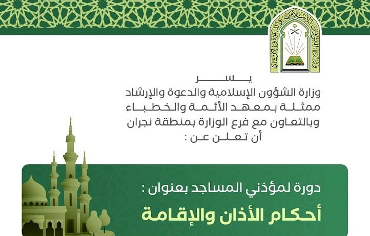 "إسلامية نجران" ينظم دورة "أحكام الأذان والإقامة"
