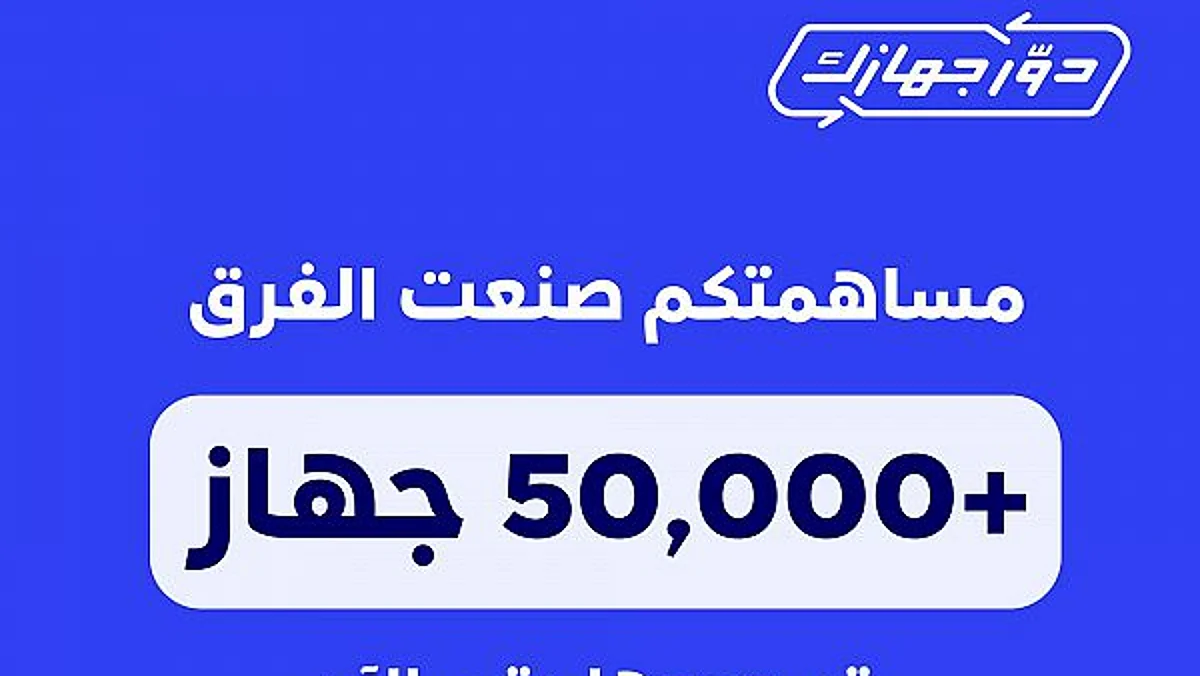 "دوّر جهازك" تُواصل استقبال الأجهزة الإلكترونية حتى نهاية يناير الجاري