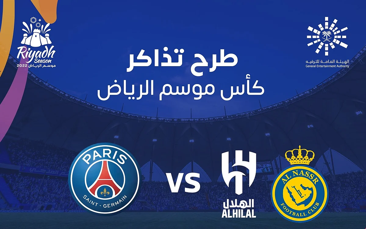 على كأس موسم الرياض في 19 يناير.. طرح تذاكر مباراة نجوم الهلال والنصر أمام باريس سان جيرمان