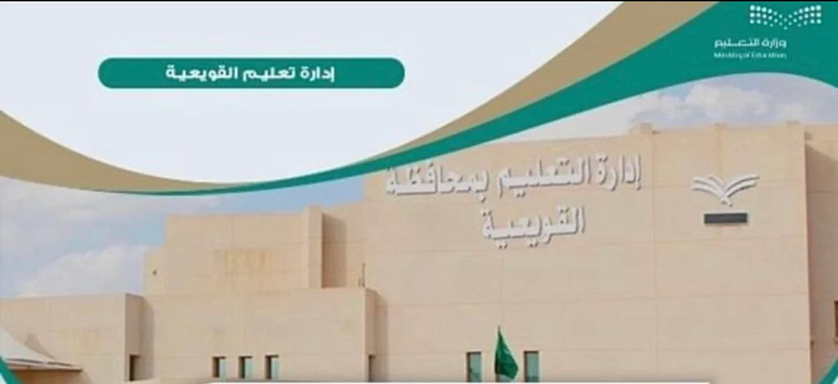 "تعليم القويعية" يعلن استمرار الدراسة عن بُعد الخميس