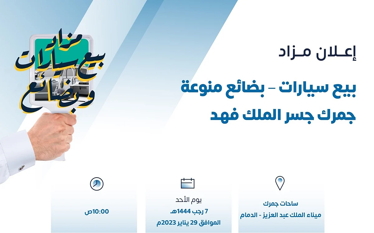 "الجمارك" تعلن عن مزاد علني لبيع "سيارات وبضائع" بجمرك جسر الملك فهد