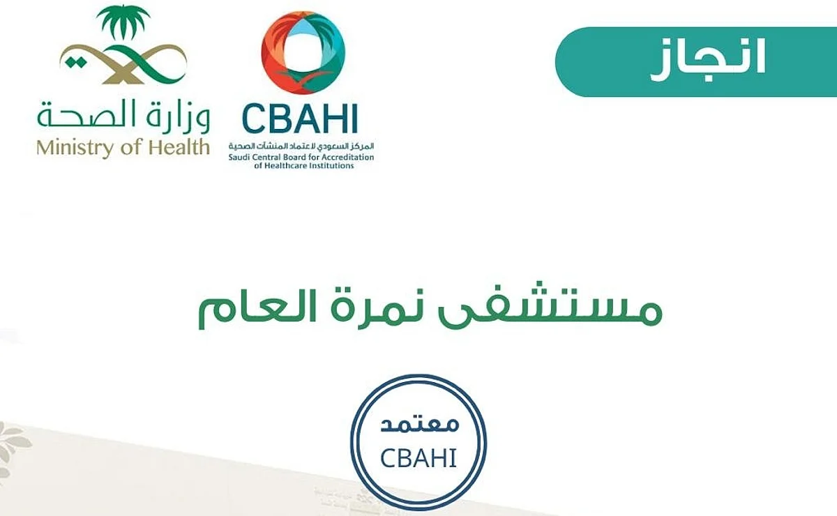 مستشفى نمرة العام بالقنفذة يحصل على اعتماد "سباهي"