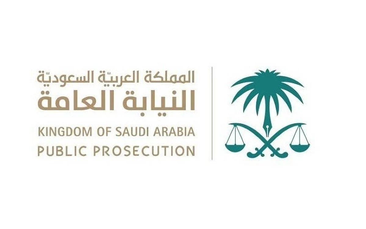"النيابة العامة" تشدد على ضرورة الإبلاغ الفوري عن حالات الإيذاء حال وقوعها