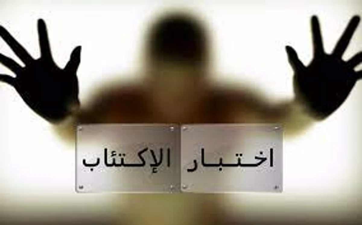 اختبار الاكتئاب الإلكتروني.. مختص: يجب التواصل مع الطبيب في هذه الحالة
