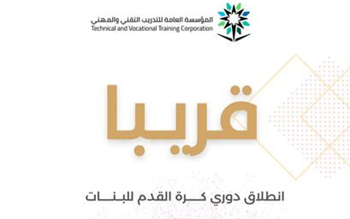"التقني والمهني" تُطلق بطولة دوري كرة القدم للبنات في 28 كلية بالسعودية