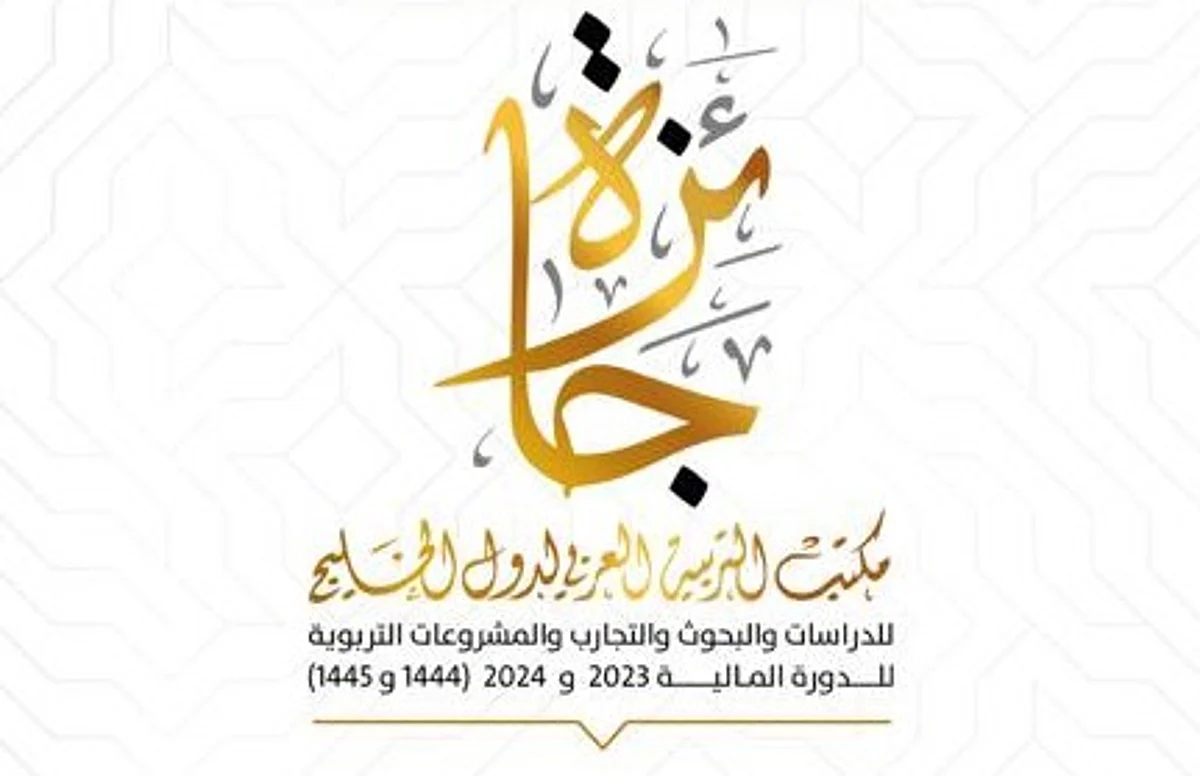 فتح باب المنافسة على جائزة "مكتب التربية العربي لدول الخليج" في "الدراسات والبحوث"