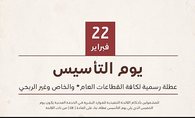 بنهاية دوام اليوم وبداية إجازة يوم التأسيس.. الإجازة الأخيرة للمدارس بالفصل الثاني