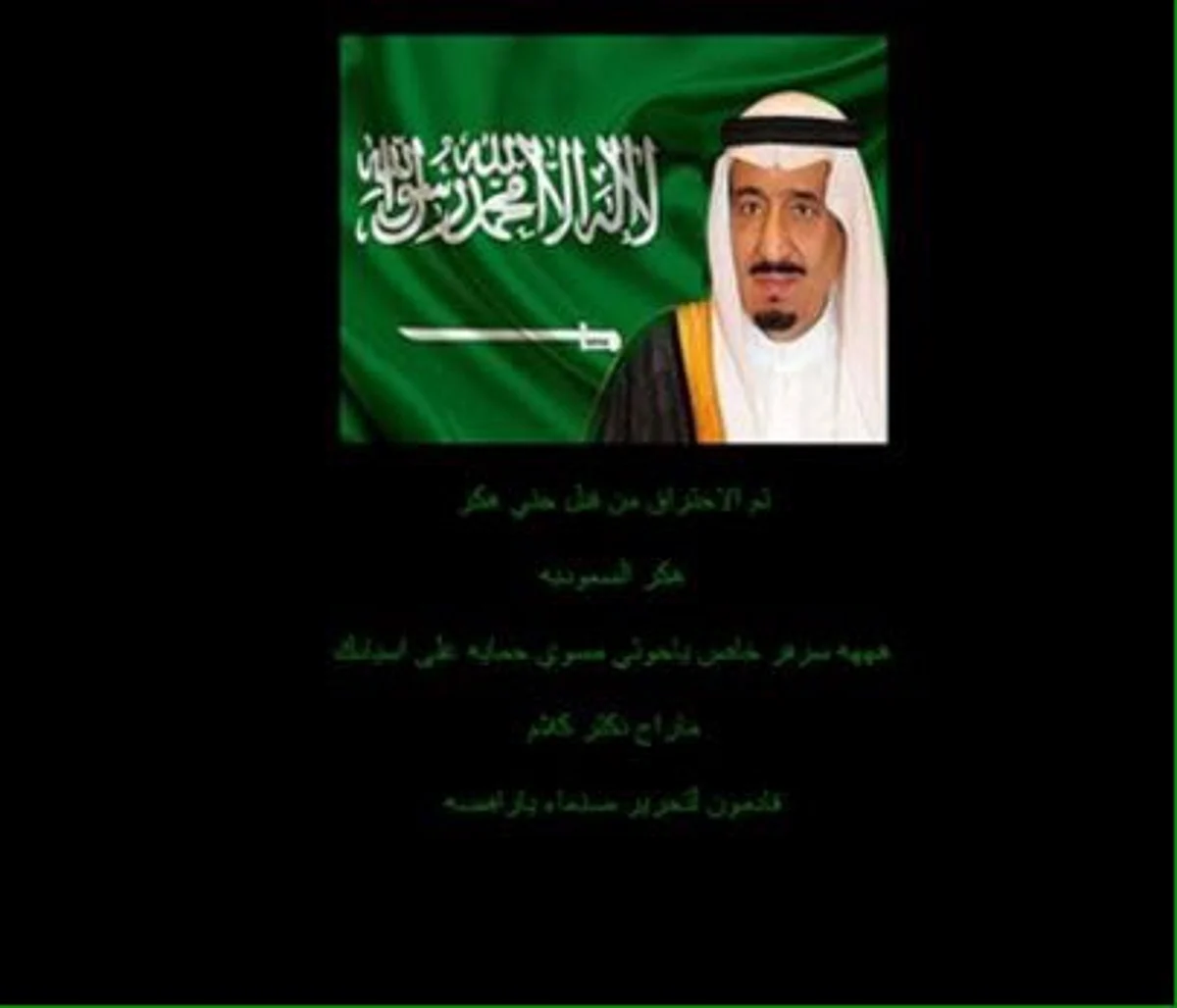 هكر سعودي يخترق موقعاً للحوثيين ويضع صورة الملك سلمان: قادمون لتحريرصنعاء