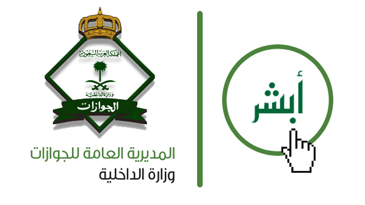 "الجوازات": يمكن للزائرين الاستعلام عن رقم الحدود عبر "أبشر" دون مراجعتنا