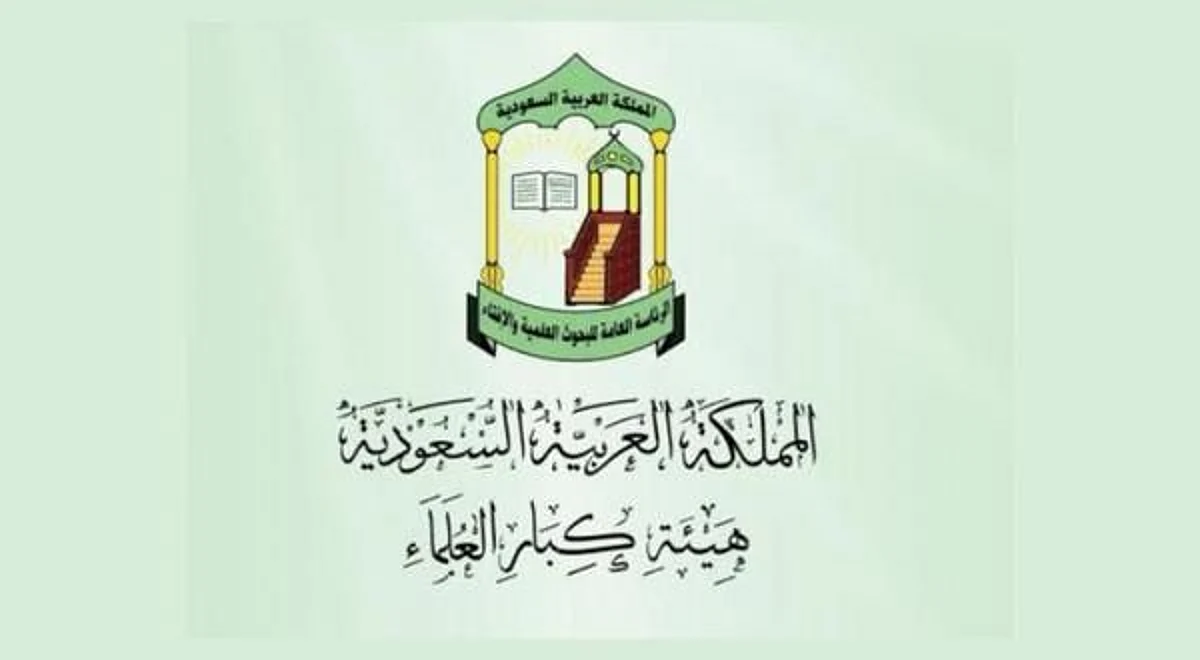 "كبار العلماء" تُدين بشدة إقدام أحد المتطرفين في هولندا على تمزيق نسخة من المصحف الشريف